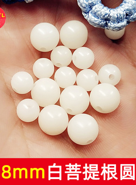 白菩提根圆珠 高密顺白正圆珠子 6mm8mm白珠 山姐儿手工 散珠配件