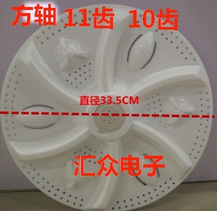 34.5cm11齿10齿方轴 通用双桶洗衣机波轮波盘转盘叶轮32 33.5