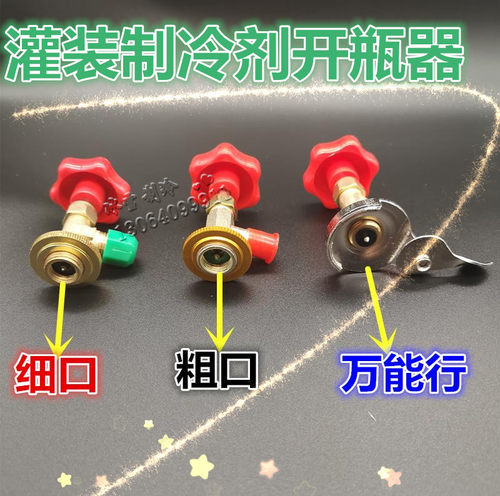 R600a//R134R22R410制冷剂 雪种 冷媒 氟利昂 万能开启阀开瓶器