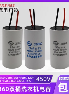 CBB60启动电容洗衣机电容4/5/6/8/10/12/15/20/25UF水泵甩干脱水