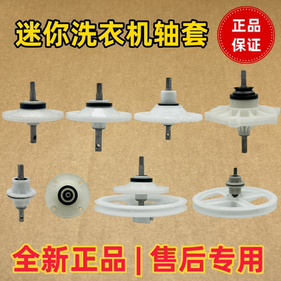 波轮轴迷你洗衣机总成