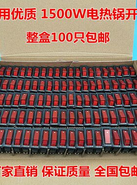 电锅开关配件1500W大功率KCD3电炒锅电热锅带灯多用锅船型开关
