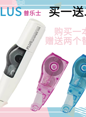 日本普乐士PLUS修正带实惠装大容量可换替芯学生涂改带改正带带芯