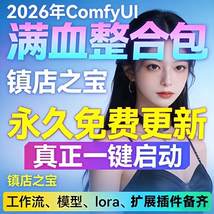 Confyui工作流插件包2026最新版一键安装