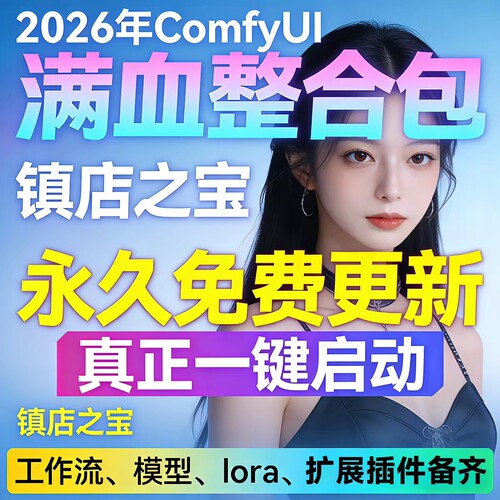 Confyui工作流插件包2026最新版一键安装