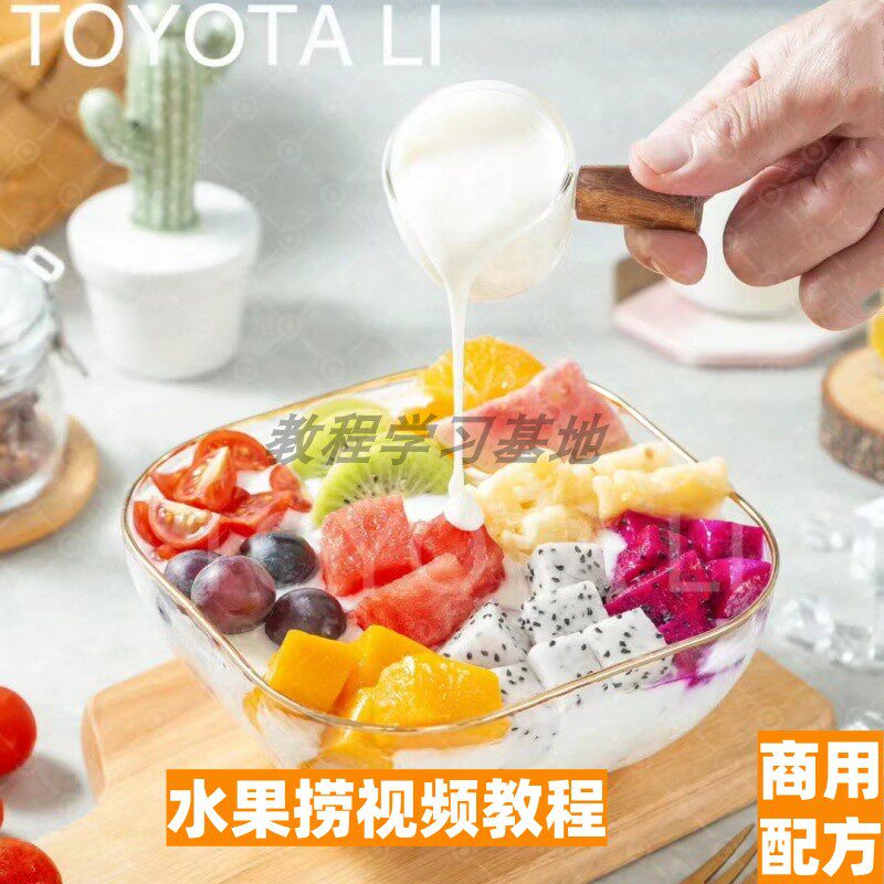 实体店酸奶水果捞配方技术教程专用奶西米露椰奶视频商用培训资料