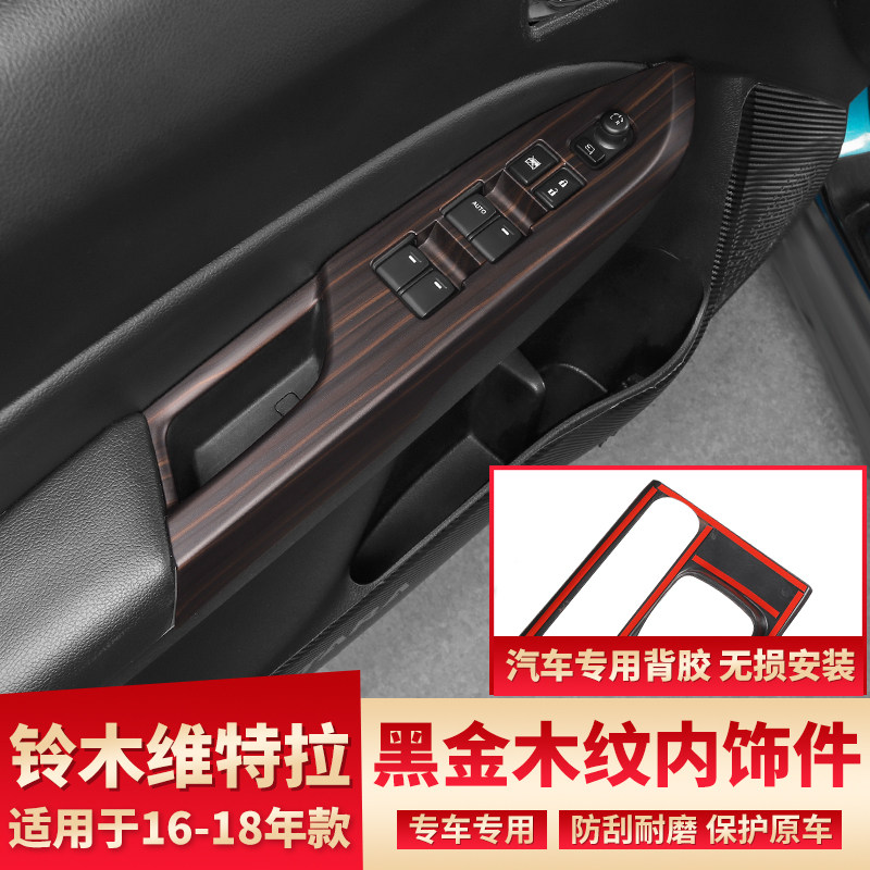 专用铃木维特拉改装车门玻璃升降窗扶手内饰贴件升级黑金木纹亮片