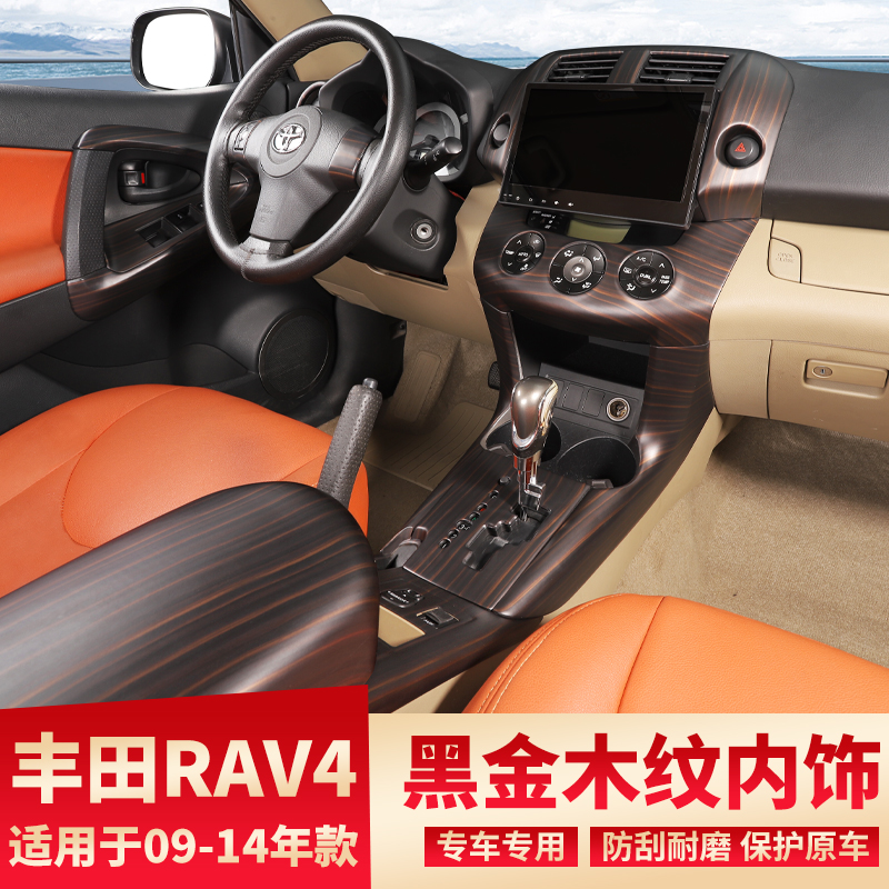 老款RAV4黑金木中控内饰亮片贴件
