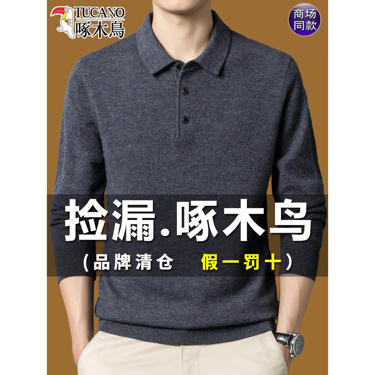 啄木鸟秋季薄款中年男士羊毛长袖t恤男宽松翻领上衣打底衫针织衫