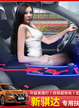 新骐达扶手箱改装双滑盖TIIDA专用手扶箱升级氛围灯中央通道储物