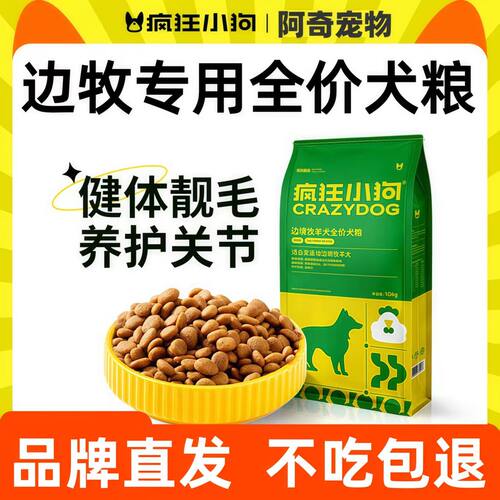 疯狂小狗边境牧羊犬狗粮美毛正品