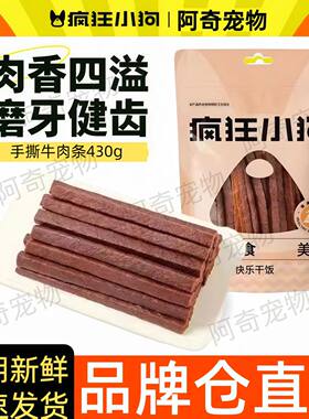 疯狂小狗零食手撕牛肉条狗磨牙棒