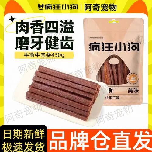 疯狂小狗零食手撕牛肉条狗磨牙棒