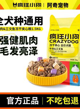 疯狂小狗狗粮牛肉三文鱼夹心犬粮