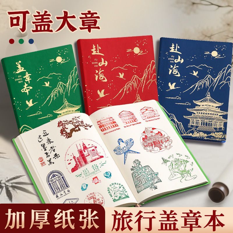 旅行盖章本全国旅游打卡收集本子纪念手帐本景点印章集章册空白本