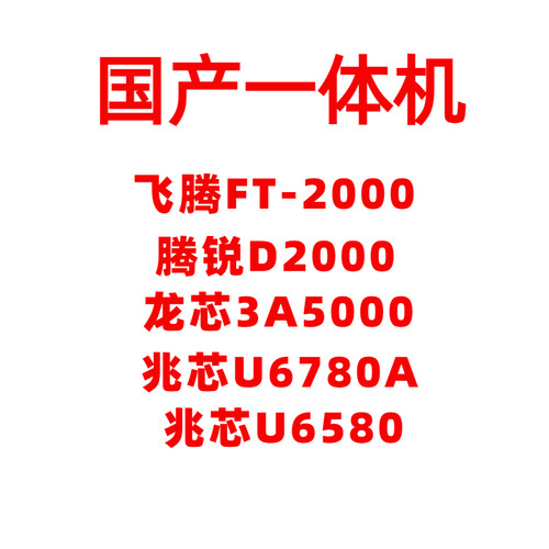 国产攀升一体机FT-2000腾锐D2000