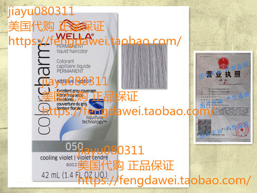美国wella color charm #050 cooling violet 1.4oz 1盒