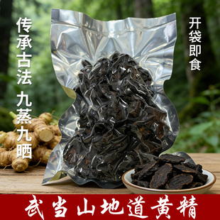 武当山深山九蒸九晒野生九制黄精茶即食辟谷泡酒