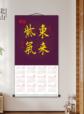 紫气东来书法字画国画羊年日历图