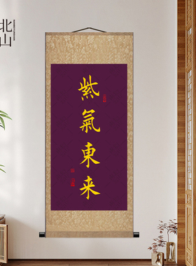 紫气东来书法字画国画玄关装饰画
