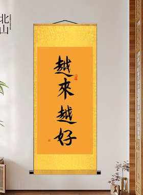 越来越好国画字画挂画招财纳福画