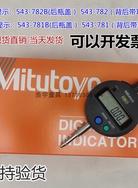 日本三丰数显百分表543-782B/782 543-781B/781 0-12.7 ID-S1012X