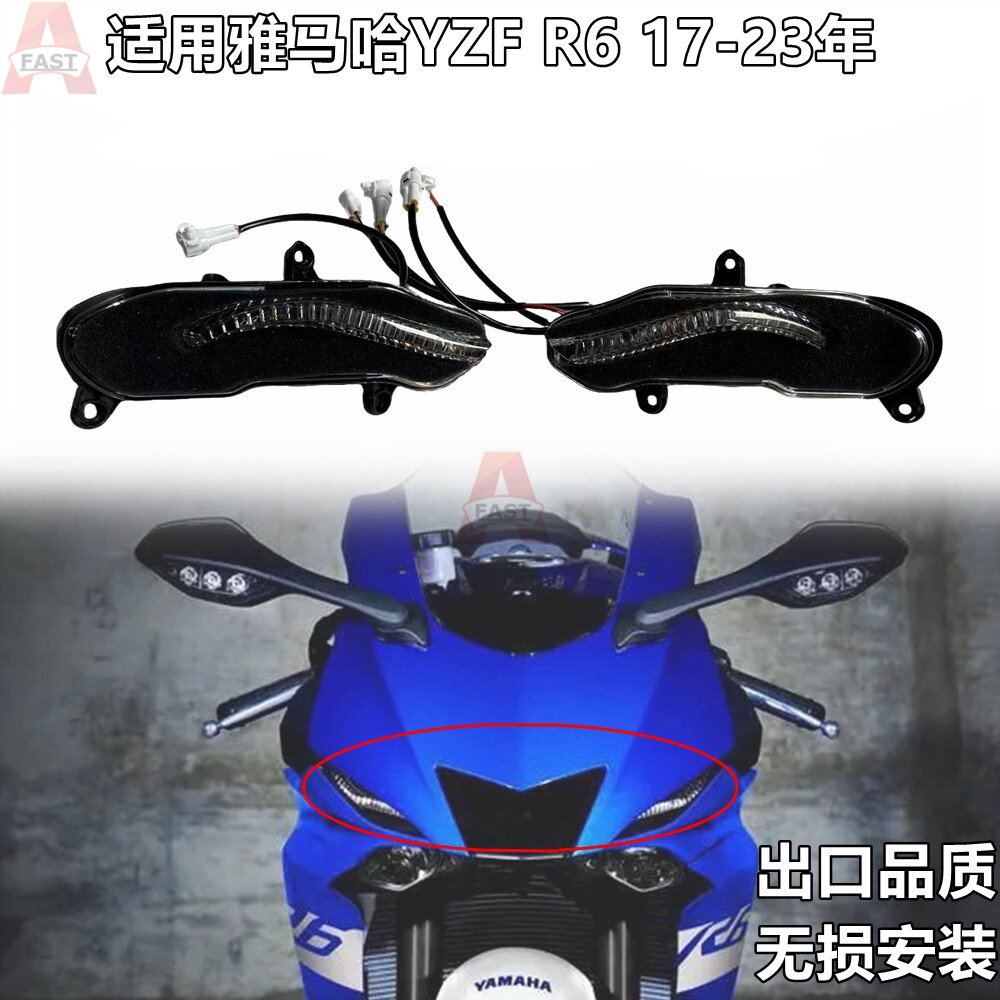 适用17-21-22-23年雅马哈R6 LED日行灯雾灯眉灯 位置灯 灯眉