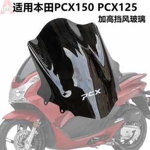 适用本田PCX150 PCX125 10-11-12-13年改装加高风挡 风镜挡风玻璃