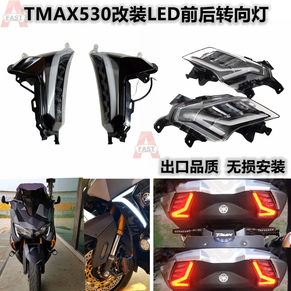 TMAX530DX17-18-19改装LED转向灯