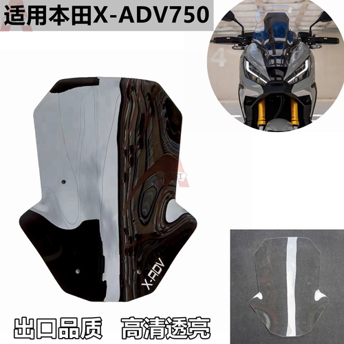 适用本田X-ADV750 XADV750 17-20年改装加高前挡风玻璃前风挡面板