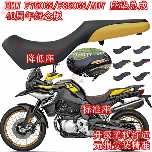 F750GS/F850GS皮座降低坐垫宝马