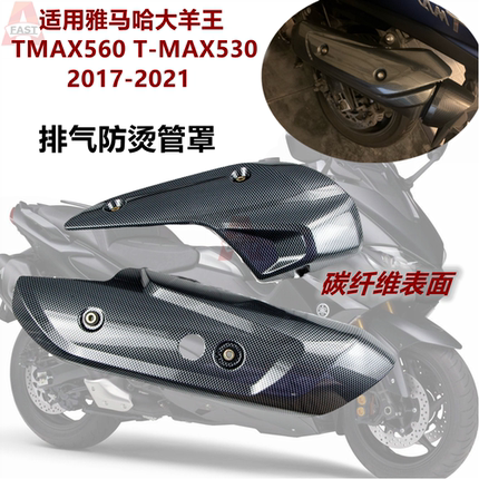 适用雅马哈羊王TMAX560/TMAX530 排气管隔热罩 防烫保护罩排气嘴