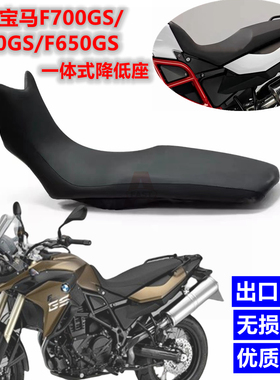适用宝马F650GS/F700GS/F800GS改装一体式降低座包减低坐垫矮皮座