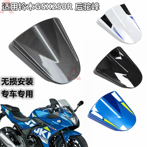 适用铃木GSX250R 17-23年gsx250改装后驼峰 后尾盖 单座盖后座垫