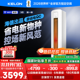 X1海信科龙大3匹一级能效立式 QC1 空调巨省电客厅柜机 72LW KFR