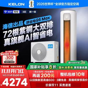 静省电Max 3匹一级能效Kelon/科龙 KFR-72LW/QS1Max-X1