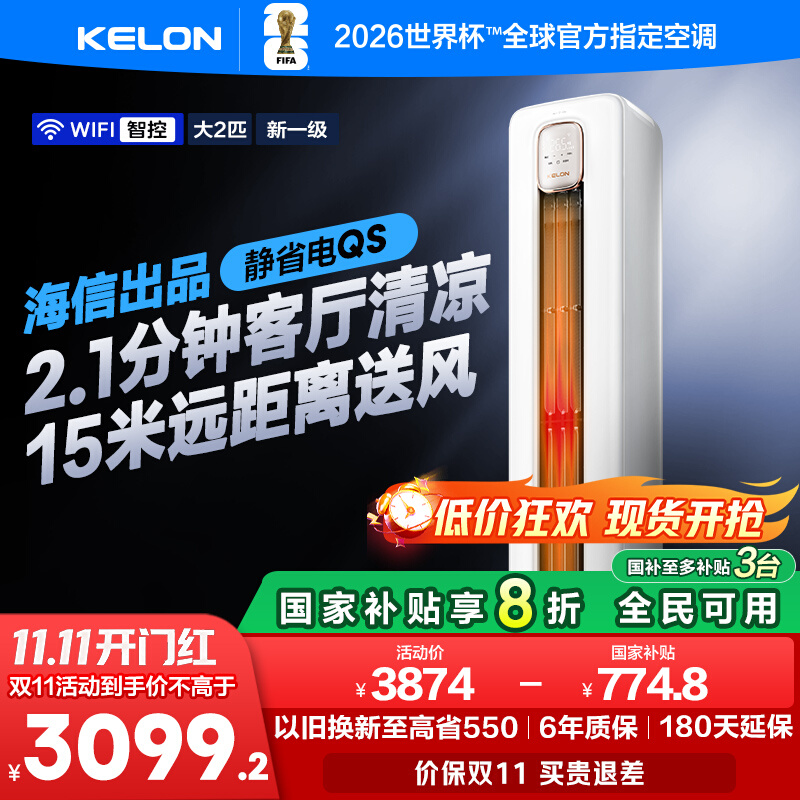 Kelon/科龙 KFR-50LW/QS1-X1空调静省电大2匹一级立式家用柜机