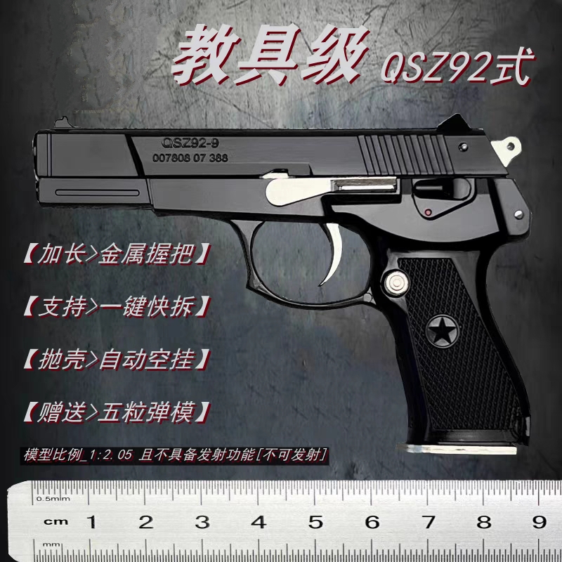 1:2.05中国92式模型手枪教具金属仿真儿童玩具抢拼装抛壳不可发射