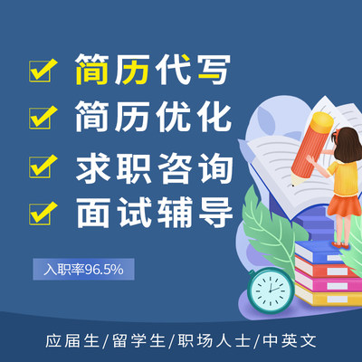 代填简历设计制作个人定制代写代改优化修改润色应届求职模板代做