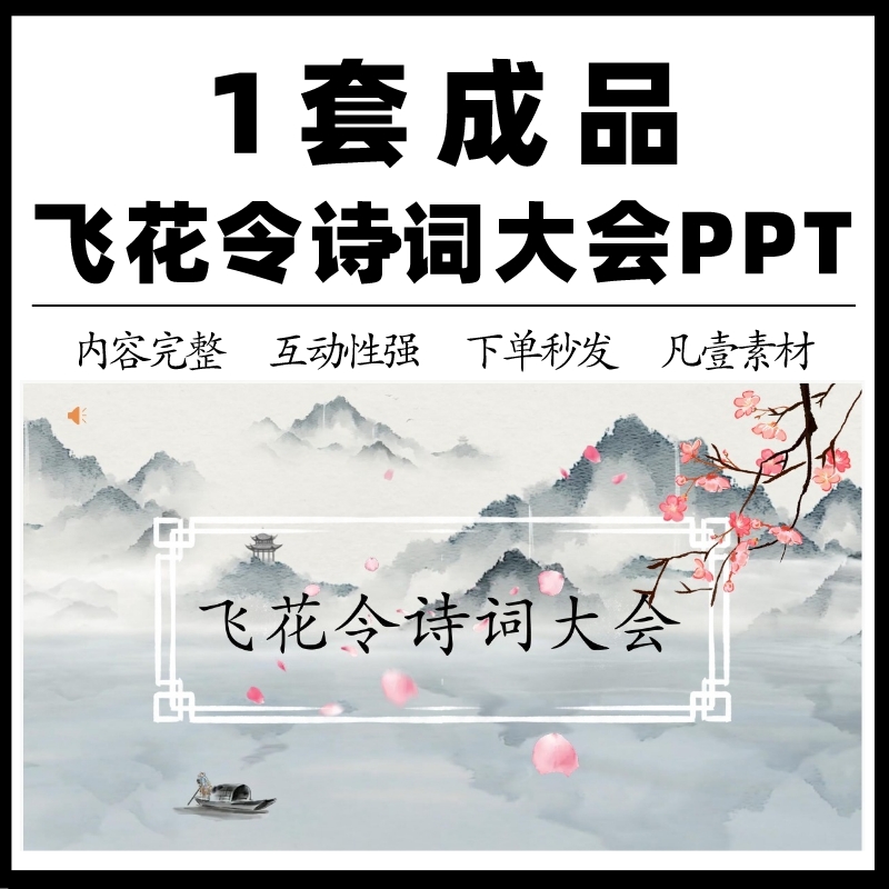 古风卷轴答题PPT模板飞花令诗词大会山水意境语文公开课成品课件