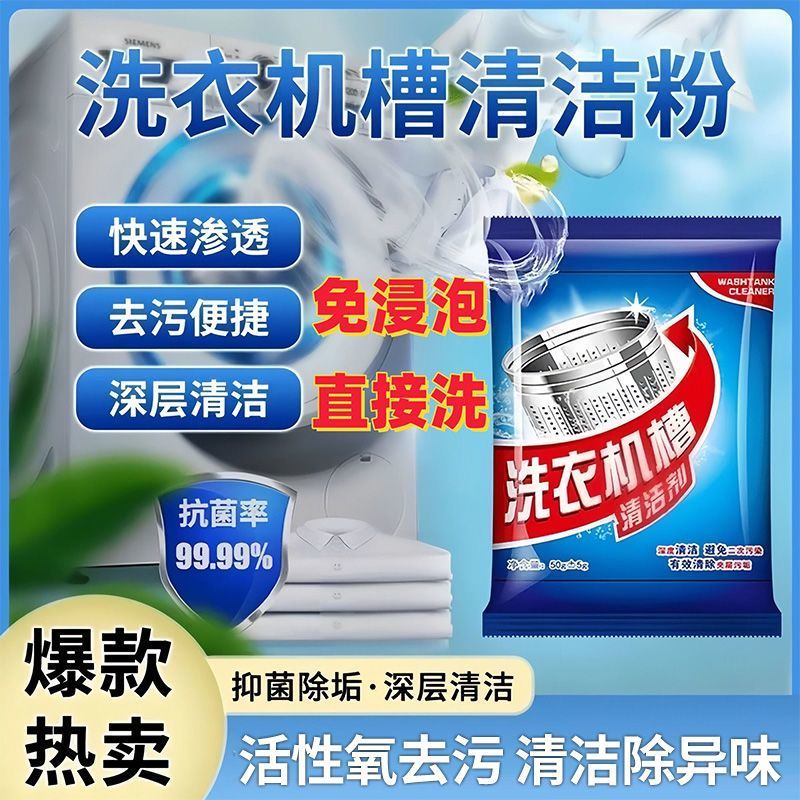 热卖！【拍一发20包】洗衣机槽清洁养护除垢洁净去污去渍家庭装