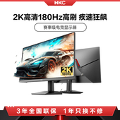 HKC惠科27英寸2K高清180HZ电竞游戏显示器电脑144大屏幕SG27Qplus