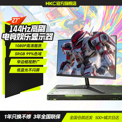 HKC27英寸144HZ高刷显示器