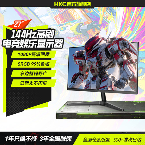 HKC27英寸144HZ高刷显示器