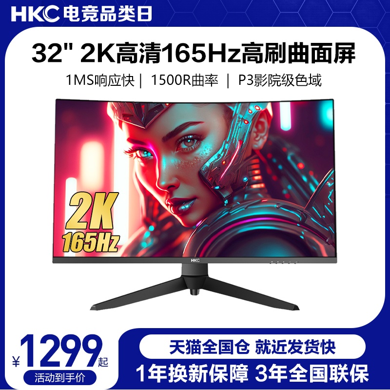 HKC32吋2K144HZ电竞游戏显示器