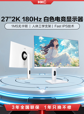 HKC 27英寸2K180HZ白色电竞显示器猎鹰二代24电脑屏幕TG271Q升降