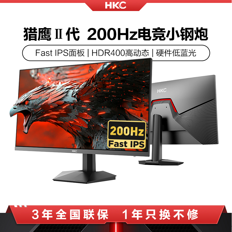 【HKC猎鹰Ⅱ代】200HZ电竞显示器