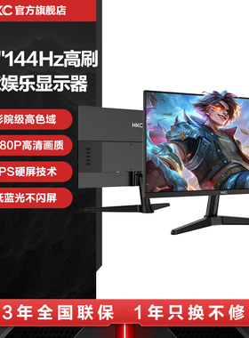 HKC显示器24.5英寸144HZ电竞游戏24电脑CS2屏幕外接家用办公V2519