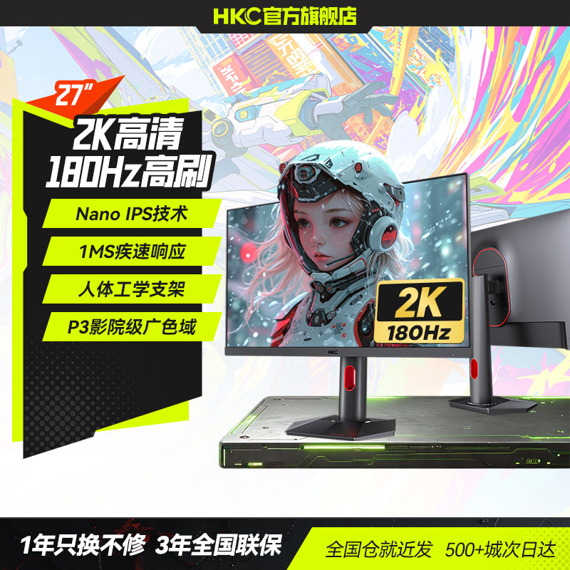 爆销3W台~HKC神盾电竞显示器图片