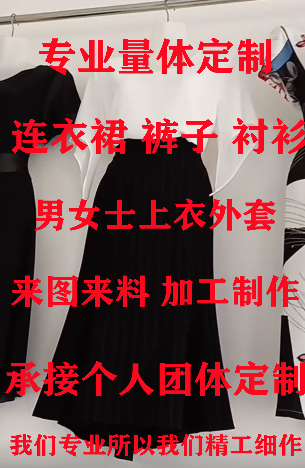 量身定做定制连衣裙衬衫上衣外套旗袍半截裙裤子来图来料加工制作